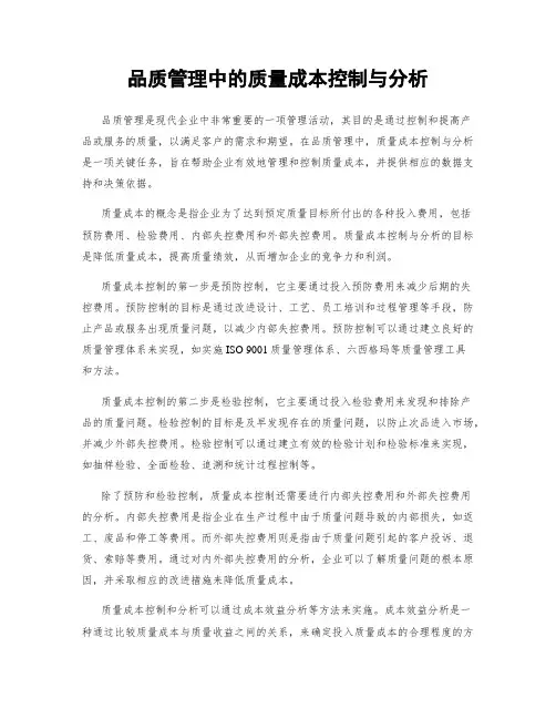 品质管理中的质量成本控制与分析
