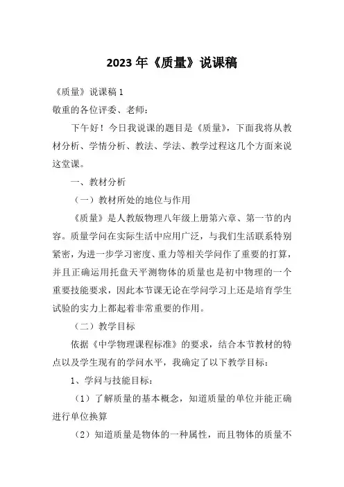2023年《质量》说课稿