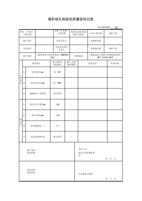 锚杆成孔检验批质量验收记录
