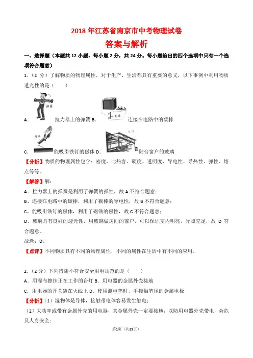 【精品】2018年江苏省南京市中考物理试卷以及答案(word解析版)
