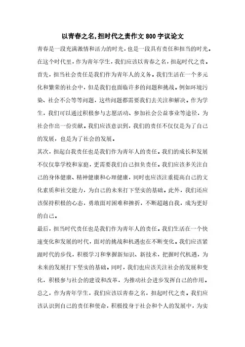 以青春之名担时代之责作文800字议论文