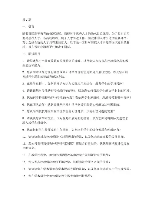 高校人才引进的面试题目(3篇)