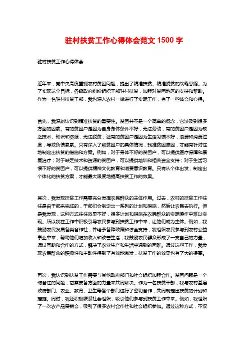 驻村扶贫工作心得体会范文