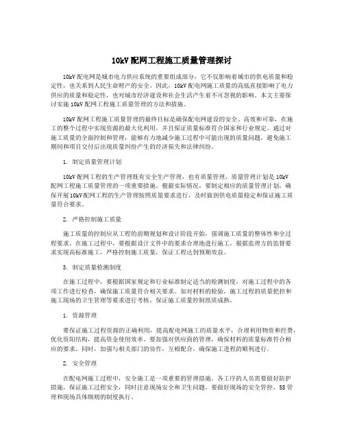 10kV配网工程施工质量管理探讨