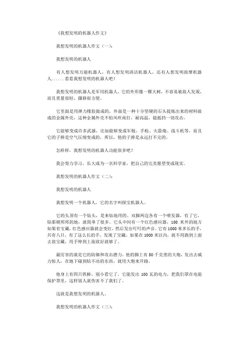我想发明的机器人作文12篇