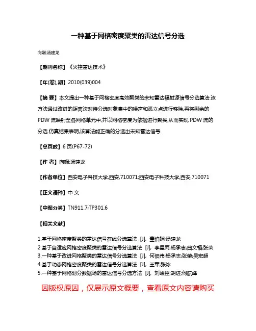 一种基于网格密度聚类的雷达信号分选