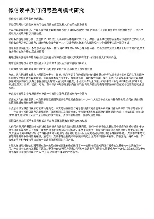 微信读书类订阅号盈利模式研究