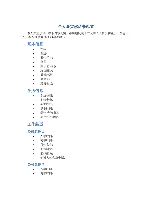 个人事实承诺书范文
