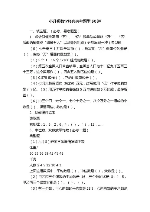 小升初数学经典必考题型50道