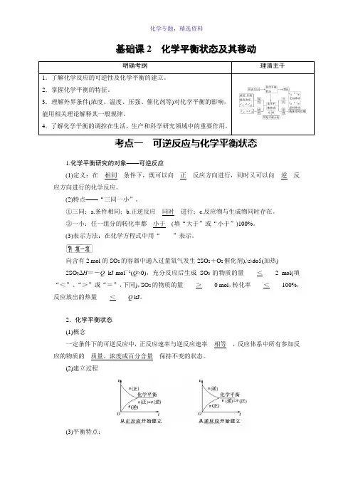 2019高考化学总复习(人教版)配套讲义第七章 基础课2化学平衡状态及其移动 Word版含答案