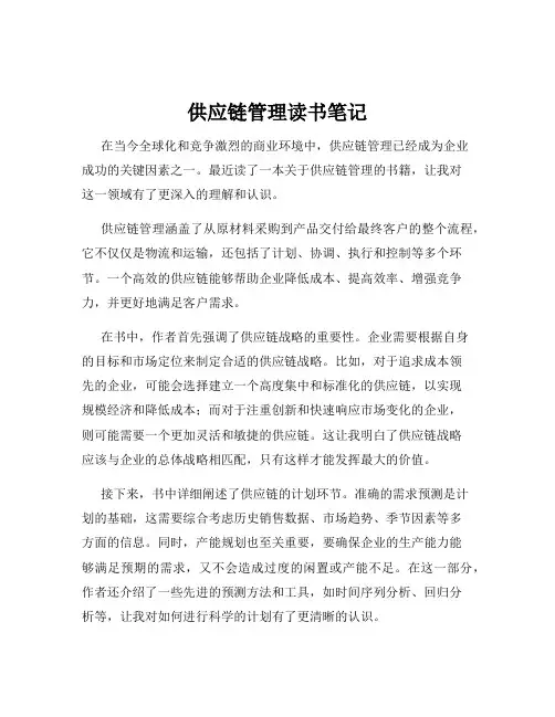 供应链管理读书笔记