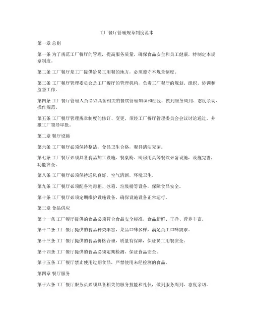工厂餐厅管理规章制度范本