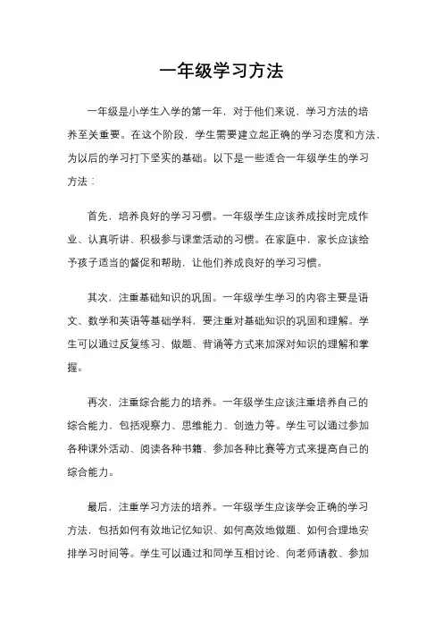 一年级学习方法