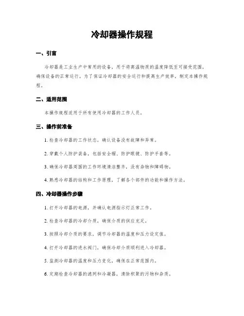 冷却器操作规程