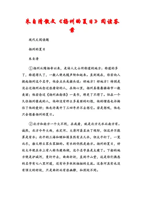 (现代文阅读题)朱自清散文《扬州的夏日》阅读答案