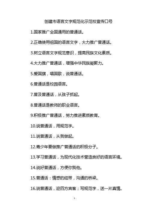 创建市语言文字规范化示范校宣传口号