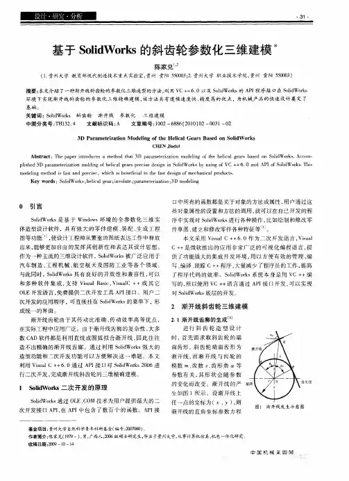 基于SolidWorks的斜齿轮参数化三维建模