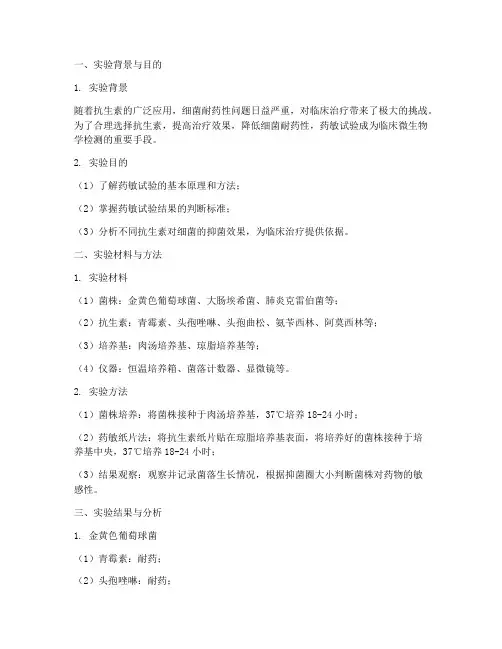 药敏试验实验报告问题