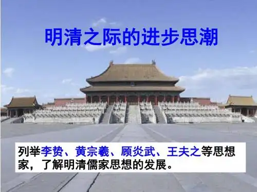 岳麓书社版高中历史必修三1.5《明清之际的进步思潮》课件(28张)(共28张PPT)
