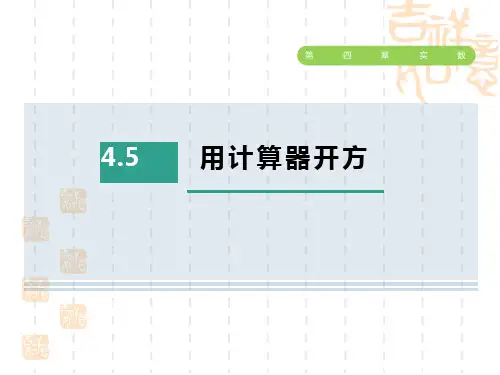 鲁教版五四制七年级上册数学 第四章 实数 用计算器开方