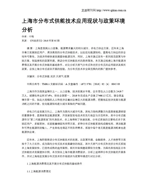 上海市分布式供能技术应用现状与政策环境分析