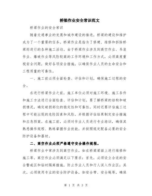 桥梁作业安全常识范文