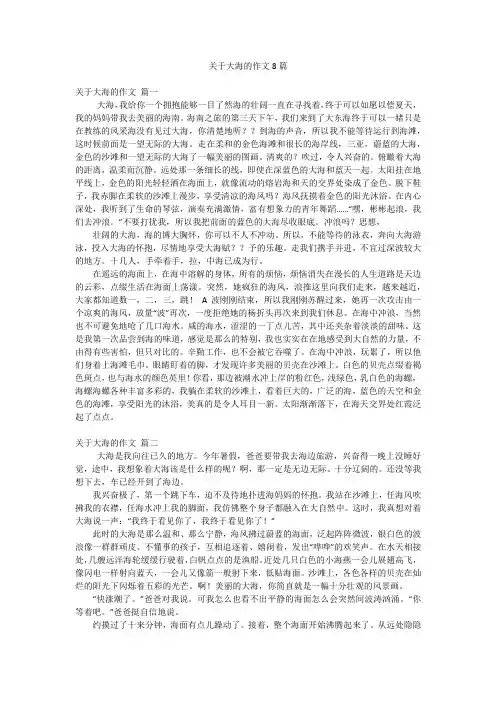 关于大海的作文8篇