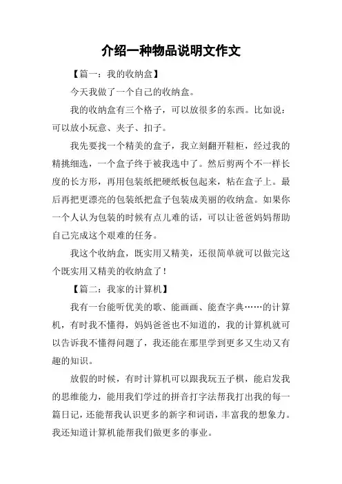 介绍一种物品说明文作文