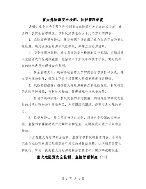 重大危险源安全检测、监控管理制度(三篇)