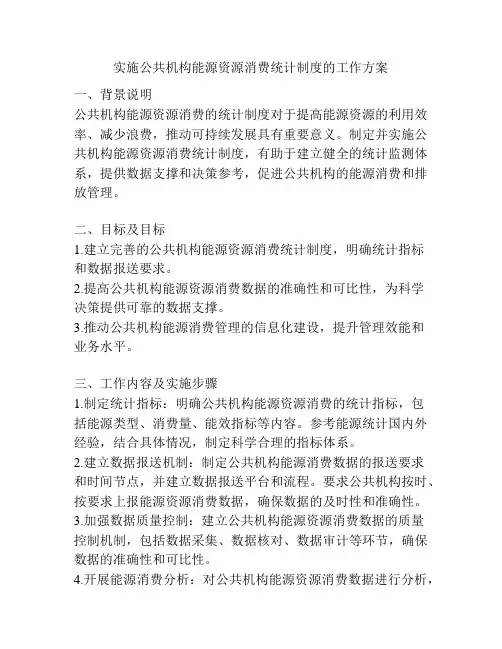 实施公共机构能源资源消费统计制度的工作方案