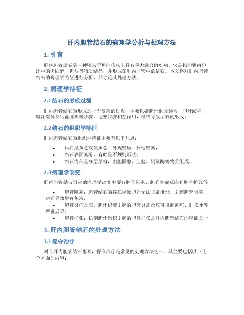 肝内胆管结石的病理学分析与处理方法