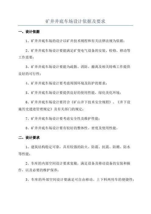 矿井井底车场设计依据及要求