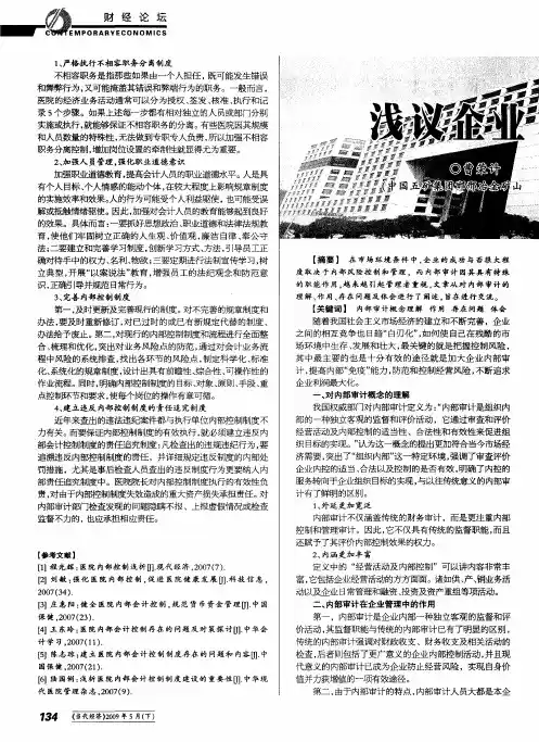 浅议企业内部审计