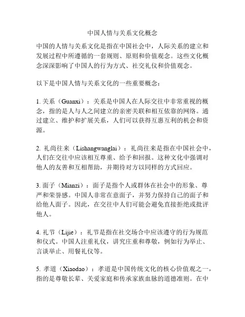 中国人情与关系文化概念