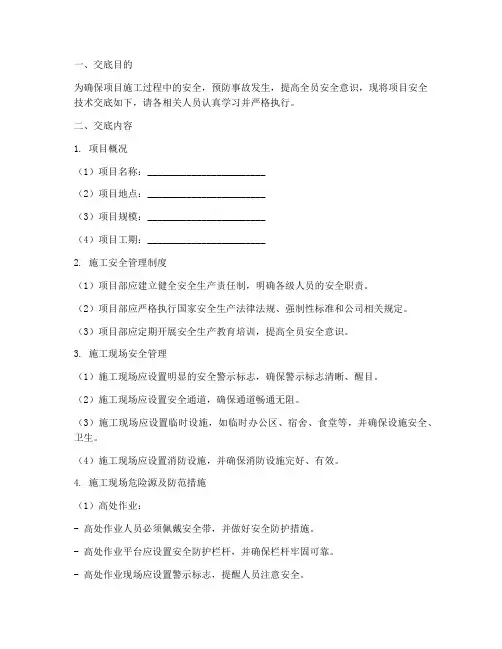 公司对项目的安全技术交底模板