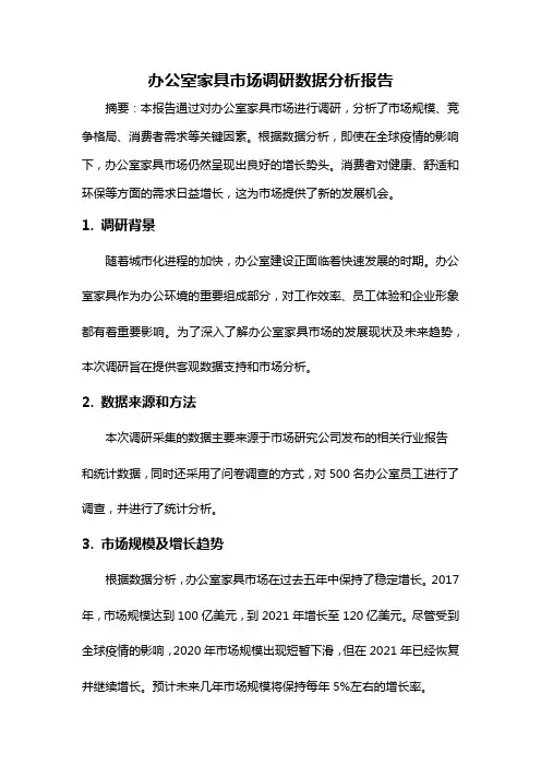 办公室家具市场调研数据分析报告