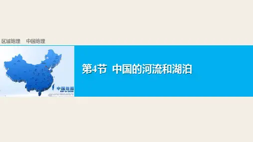 山东 高二 中国地理  中国的河流和湖泊(60张PPT)