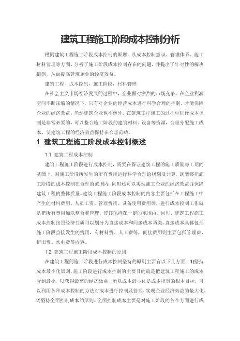 建筑工程施工阶段成本控制分析