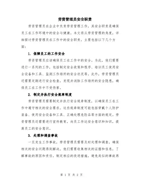 劳资管理员安全职责
