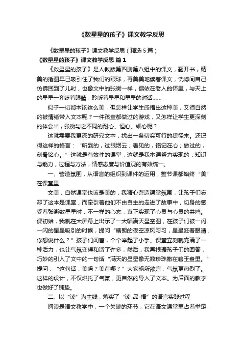 《数星星的孩子》课文教学反思（精选5篇）