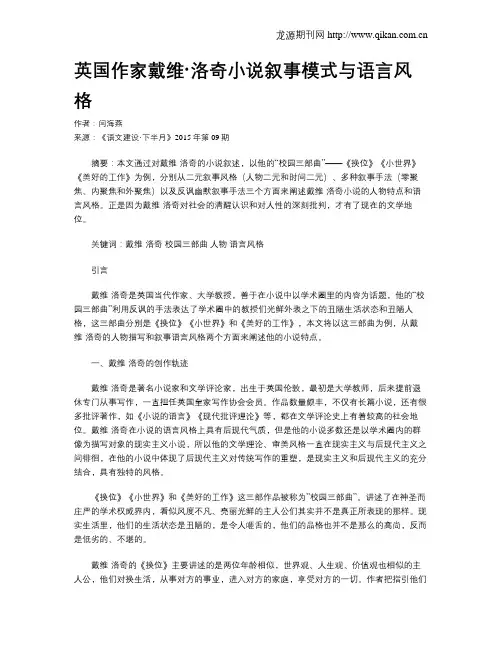 英国作家戴维·洛奇小说叙事模式与语言风格