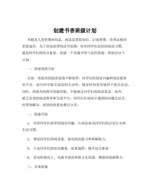 创建书香班级计划
