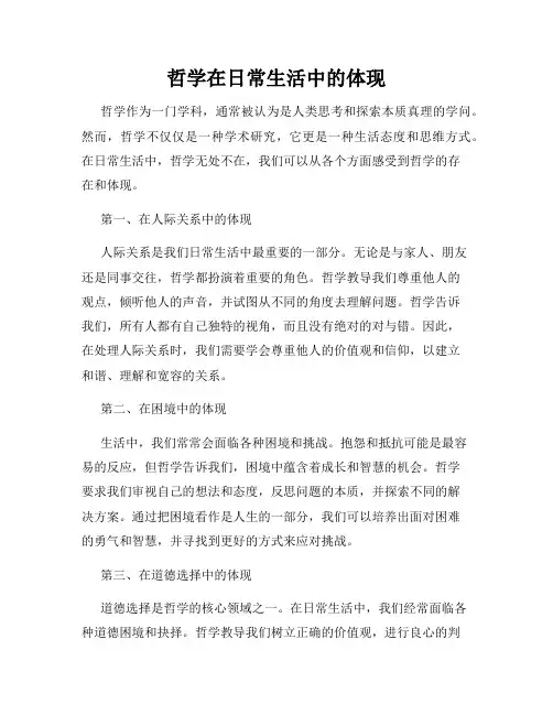 哲学在日常生活中的体现