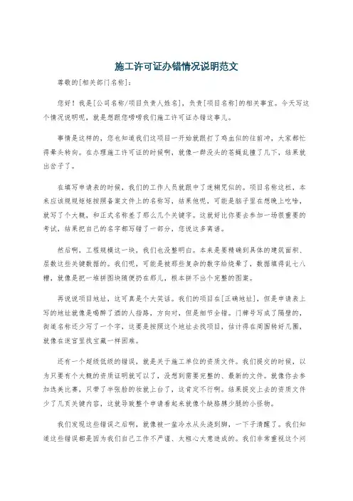 施工许可证办错情况说明范文