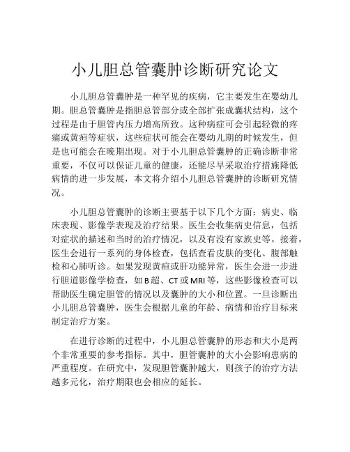 小儿胆总管囊肿诊断研究论文