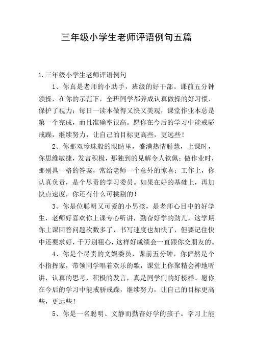 三年级小学生老师评语例句五篇