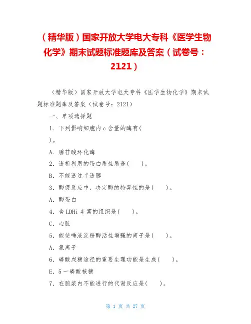(精华版)国家开放大学电大专科《医学生物化学》期末试题标准题库及答案(试卷号：2121)