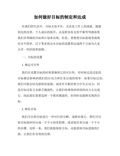 如何做好目标的制定和达成