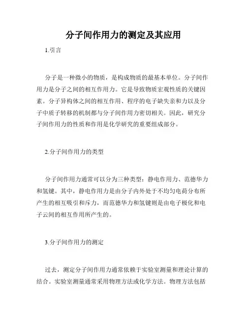 分子间作用力的测定及其应用