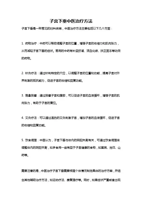 子宫下垂中医治疗方法